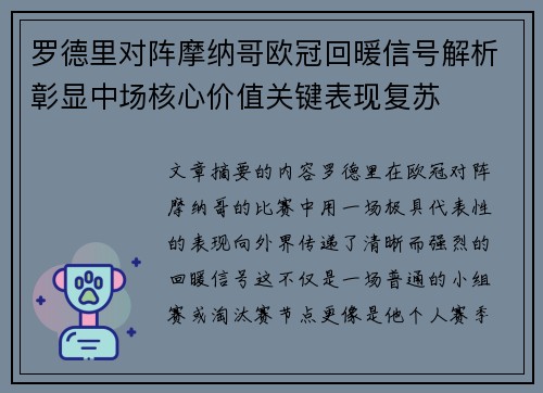 罗德里对阵摩纳哥欧冠回暖信号解析彰显中场核心价值关键表现复苏