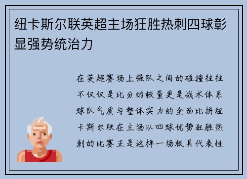 纽卡斯尔联英超主场狂胜热刺四球彰显强势统治力