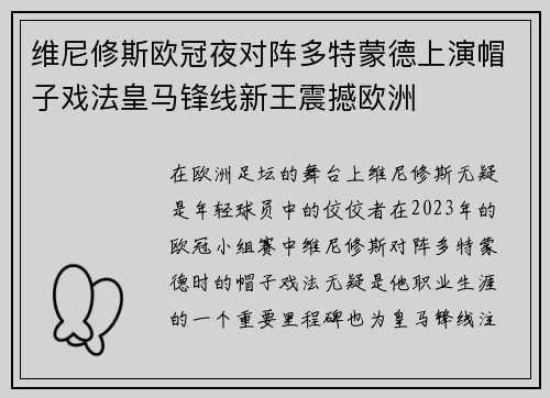 维尼修斯欧冠夜对阵多特蒙德上演帽子戏法皇马锋线新王震撼欧洲