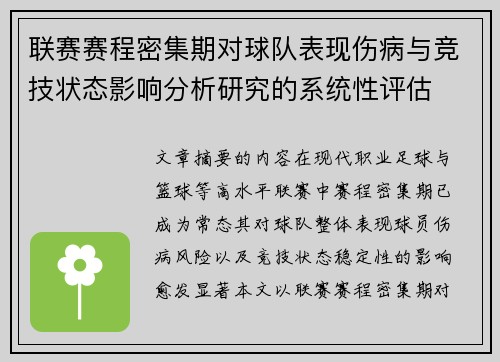 联赛赛程密集期对球队表现伤病与竞技状态影响分析研究的系统性评估