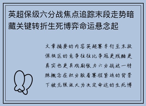 英超保级六分战焦点追踪末段走势暗藏关键转折生死博弈命运悬念起