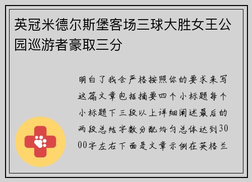 英冠米德尔斯堡客场三球大胜女王公园巡游者豪取三分