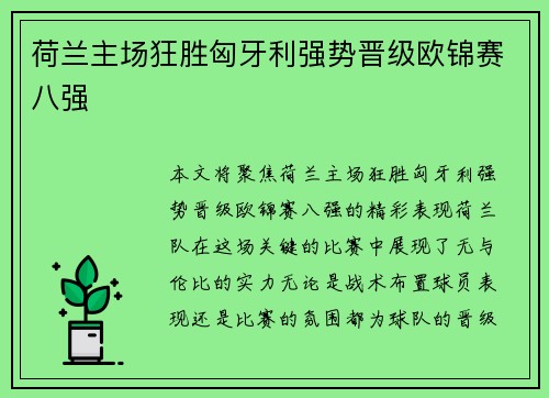 荷兰主场狂胜匈牙利强势晋级欧锦赛八强
