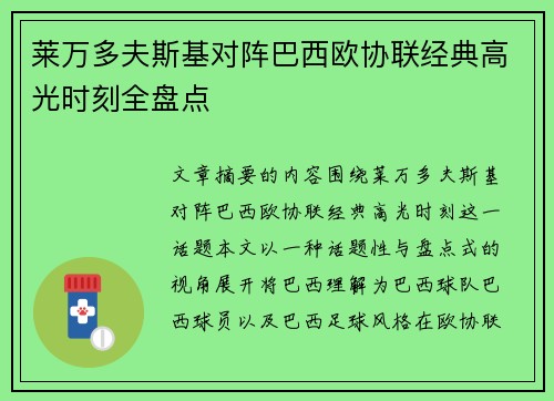 莱万多夫斯基对阵巴西欧协联经典高光时刻全盘点