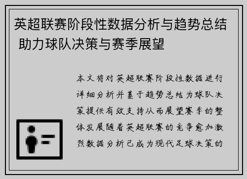 英超联赛阶段性数据分析与趋势总结 助力球队决策与赛季展望