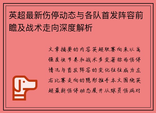 英超最新伤停动态与各队首发阵容前瞻及战术走向深度解析
