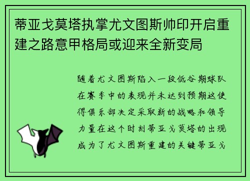 蒂亚戈莫塔执掌尤文图斯帅印开启重建之路意甲格局或迎来全新变局