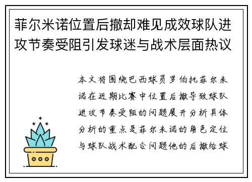 菲尔米诺位置后撤却难见成效球队进攻节奏受阻引发球迷与战术层面热议
