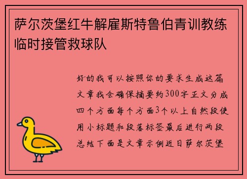 萨尔茨堡红牛解雇斯特鲁伯青训教练临时接管救球队