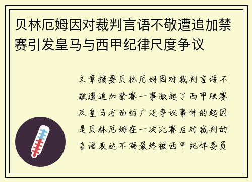 贝林厄姆因对裁判言语不敬遭追加禁赛引发皇马与西甲纪律尺度争议