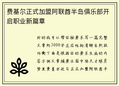 费基尔正式加盟阿联酋半岛俱乐部开启职业新篇章