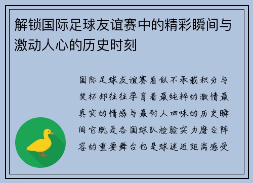 解锁国际足球友谊赛中的精彩瞬间与激动人心的历史时刻