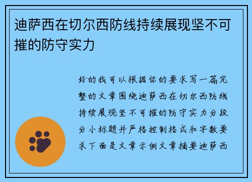 迪萨西在切尔西防线持续展现坚不可摧的防守实力