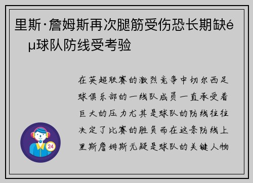 里斯·詹姆斯再次腿筋受伤恐长期缺阵球队防线受考验