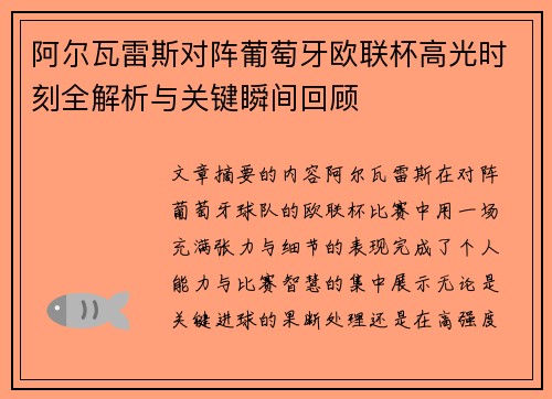 阿尔瓦雷斯对阵葡萄牙欧联杯高光时刻全解析与关键瞬间回顾