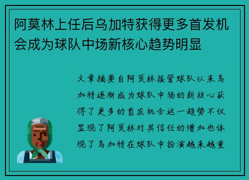 阿莫林上任后乌加特获得更多首发机会成为球队中场新核心趋势明显