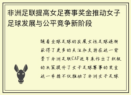 非洲足联提高女足赛事奖金推动女子足球发展与公平竞争新阶段