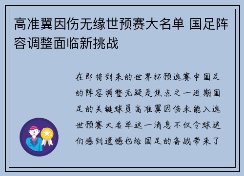 高准翼因伤无缘世预赛大名单 国足阵容调整面临新挑战