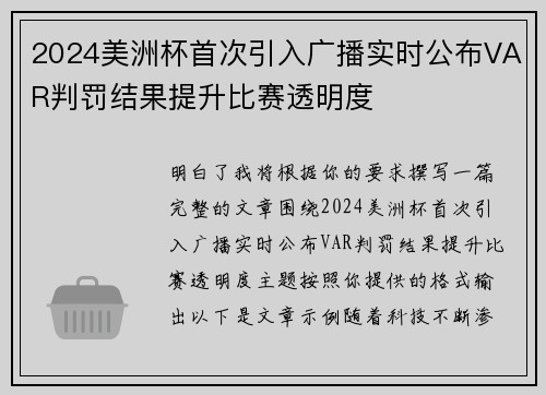 2024美洲杯首次引入广播实时公布VAR判罚结果提升比赛透明度