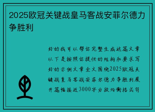 2025欧冠关键战皇马客战安菲尔德力争胜利