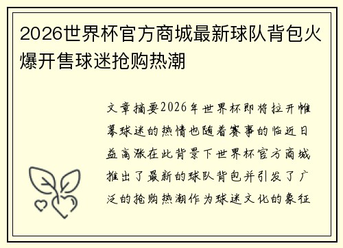 2026世界杯官方商城最新球队背包火爆开售球迷抢购热潮