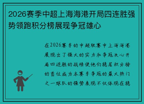 2026赛季中超上海海港开局四连胜强势领跑积分榜展现争冠雄心