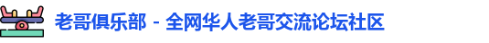 老哥俱乐部
